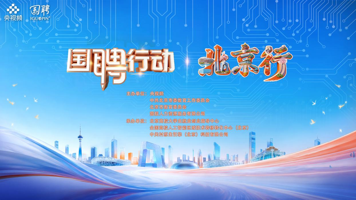 “京”彩启航 国聘圆梦!国聘行动·北京行专场活动圆满举办