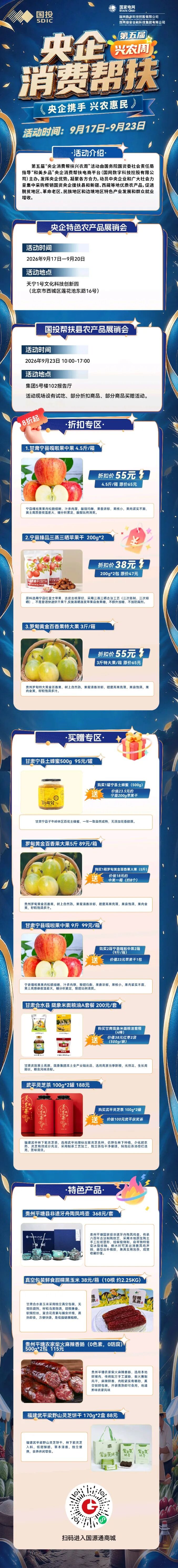 聚力消费帮扶,国投集团邀您共赴丰收之约!第五届“兴农周”火热开启