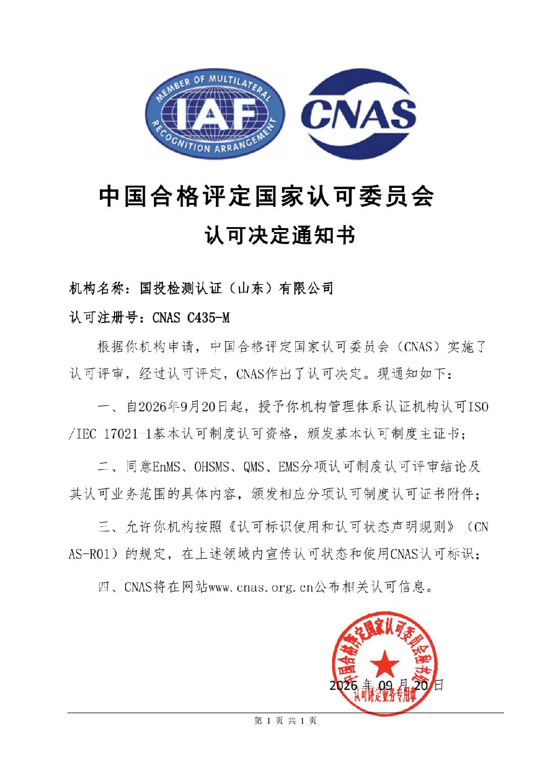 国投检测认证取得CNAS认可资质认证 服务能力迈上新台阶